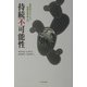持続不可能性―環境保全のための複雑系理論入門 [単行本]
