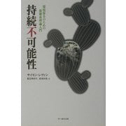 持続不可能性―環境保全のための複雑系理論入門 [単行本]