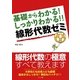 基礎からわかる!しっかりわかる!!線形代数ゼミ [単行本]