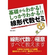 基礎からわかる!しっかりわかる!!線形代数ゼミ [単行本]