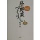 私の野菜づくり [単行本]