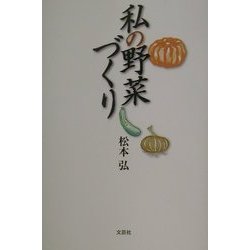 私の野菜づくり [単行本]