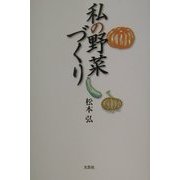 私の野菜づくり [単行本]