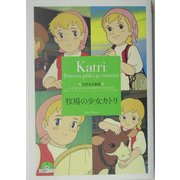 牧場の少女カトリ(竹書房文庫―世界名作劇場〈20〉) [文庫]