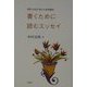 書くために読むエッセイ―48の作品が教える実践講座 [単行本]