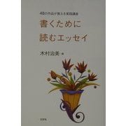 書くために読むエッセイ―48の作品が教える実践講座 [単行本]