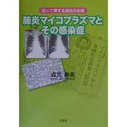肺炎マイコプラズマとその感染症―知って得する肺炎のお話 [単行本]