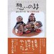 想いのまま－前田美千代陶人形作品集 [単行本]
