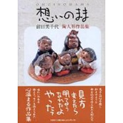 想いのまま－前田美千代陶人形作品集 [単行本]