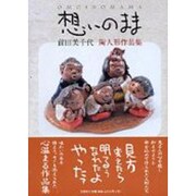 想いのまま－前田美千代陶人形作品集 [単行本]