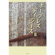 ホープレスディジーズ〈2〉 [単行本]