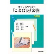 オフィスでつかう「ことば」と「文書」 改訂版 [単行本]