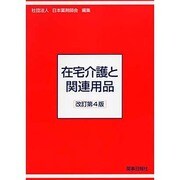 在宅介護と関連用品 改訂第4版 [単行本]