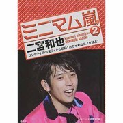 ミニマム嵐〈2〉二宮和也 [単行本]