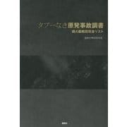タブーなき原発事故調書－超A級戦犯完全リスト [単行本]