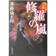 修羅の嵐―闇の仕事人半次郎(大洋時代文庫) [文庫]