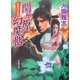 関ケ原幻魔帖(大洋時代文庫) [文庫]