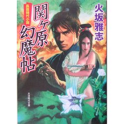 関ケ原幻魔帖(大洋時代文庫) [文庫]