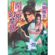 関ケ原幻魔帖(大洋時代文庫) [文庫]