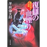 復讎の血煙り―闇の仕事人半次郎(大洋時代文庫) [文庫]