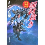 羅刹裁き―書院番殺法帖(大洋時代文庫) [文庫]