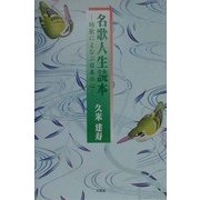 名歌人生読本―短歌にまなぶ日本の心 [単行本]