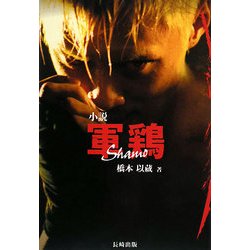 小説 軍鶏 [単行本]