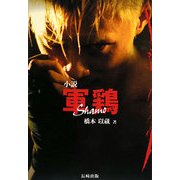 小説 軍鶏 [単行本]