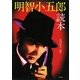明智小五郎読本 [単行本]