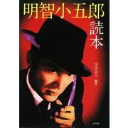 明智小五郎読本 [単行本]