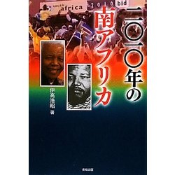 二〇一〇年の南アフリカ [単行本]