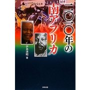 二〇一〇年の南アフリカ [単行本]