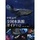 中村元の全国水族館ガイド112 [単行本]