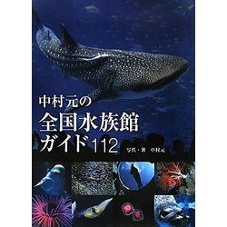 中村元の全国水族館ガイド112 [単行本]