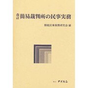 簡易裁判所の民事実務 改訂 [単行本]