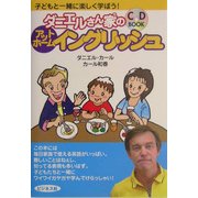 ダニエルさん家のアットホームイングリッシュ―子どもと一緒に楽しく学ぼう! [単行本]