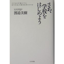 さあ、学校をはじめよう―子どもを幸福にする青年社長の教育改革600日 [単行本]