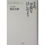 さあ、学校をはじめよう―子どもを幸福にする青年社長の教育改革600日 [単行本]