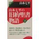 山本七平の旧約聖書物語〈下〉 [単行本]