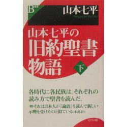 山本七平の旧約聖書物語〈下〉 [単行本]