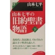 山本七平の旧約聖書物語〈下〉 [単行本]