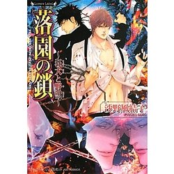落園の鎖―狂犬と野獣(ラヴァーズ文庫) [文庫]