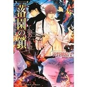落園の鎖―狂犬と野獣(ラヴァーズ文庫) [文庫]