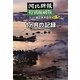 河北新報特別縮刷版 3・11東日本大震災カラー版1ヵ月の記録―2011・3・11～4・11紙面集成 [単行本]
