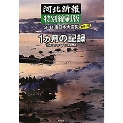 河北新報特別縮刷版 3・11東日本大震災カラー版1ヵ月の記録―2011・3・11～4・11紙面集成 [単行本]