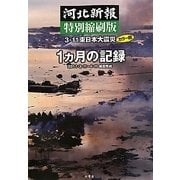 河北新報特別縮刷版 3・11東日本大震災カラー版1ヵ月の記録―2011・3・11～4・11紙面集成 [単行本]