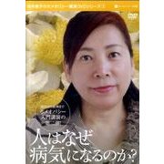 人はなぜ病気になるのか?[DVD]
