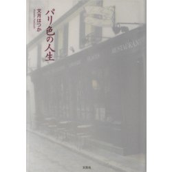 パリ色の人生 [単行本]