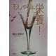 おしゃれに栄養! [単行本]