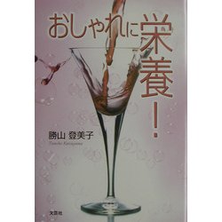 おしゃれに栄養! [単行本]